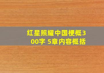 红星照耀中国梗概300字 5章内容概括